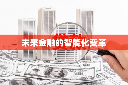 巩留未来金融的智能化变革