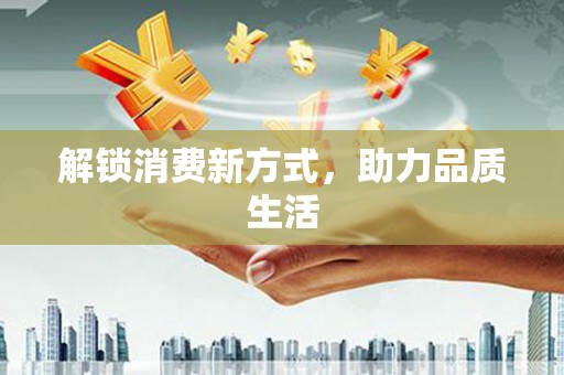 巩留解锁消费新方式，助力品质生活