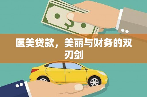 巩留医美贷款，美丽与财务的双刃剑