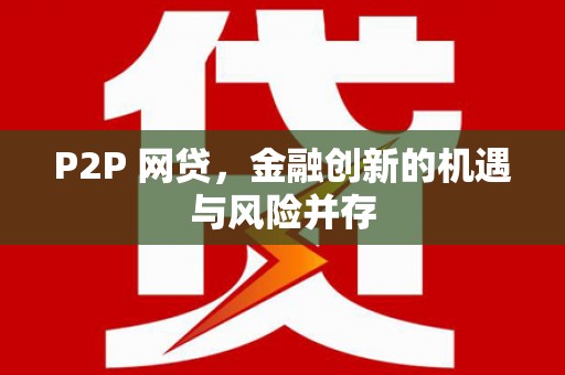 巩留P2P 网贷，金融创新的机遇与风险并存