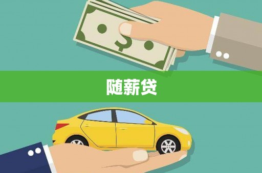 巩留随薪贷