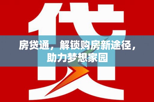 巩留房贷通，解锁购房新途径，助力梦想家园