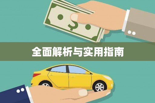 巩留全面解析与实用指南