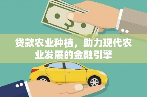 巩留贷款农业种植，助力现代农业发展的金融引擎