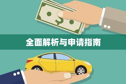 巩留全面解析与申请指南