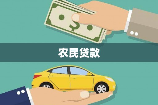 巩留农民贷款