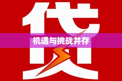 巩留机遇与挑战并存