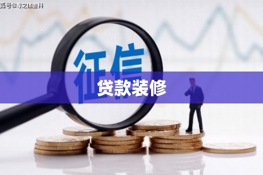 巩留贷款装修