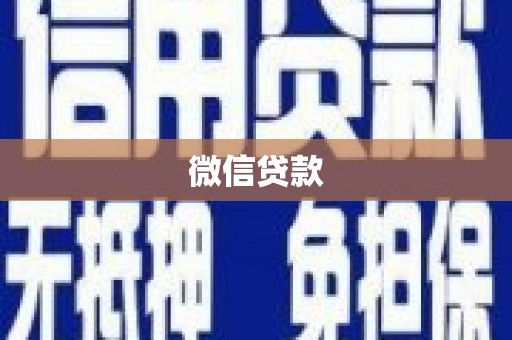 巩留微信贷款
