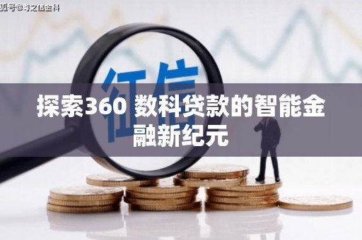 巩留探索360 数科贷款的智能金融新纪元