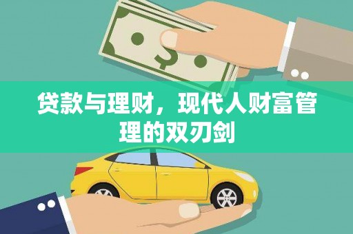 巩留贷款与理财，现代人财富管理的双刃剑