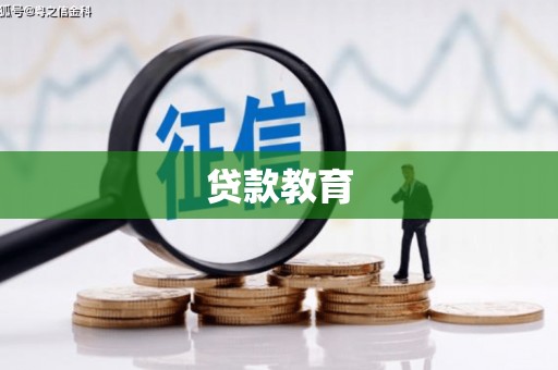 巩留贷款教育
