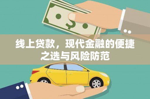 巩留线上贷款，现代金融的便捷之选与风险防范