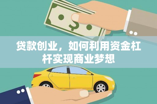巩留贷款创业，如何利用资金杠杆实现商业梦想