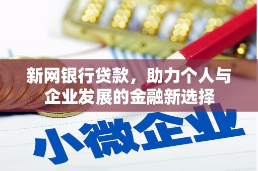 巩留新网银行贷款，助力个人与企业发展的金融新选择