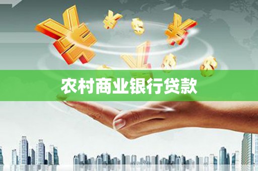 巩留农村商业银行贷款