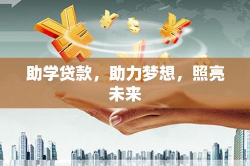 巩留助学贷款，助力梦想，照亮未来
