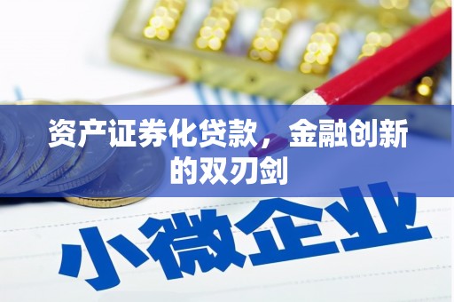 巩留资产证券化贷款，金融创新的双刃剑
