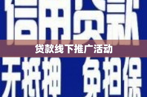 巩留贷款线下推广活动