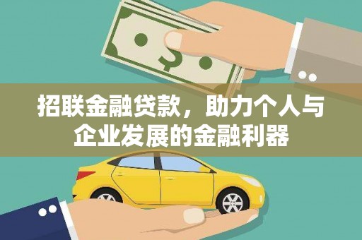巩留招联金融贷款，助力个人与企业发展的金融利器
