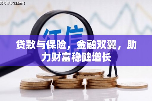 巩留贷款与保险，金融双翼，助力财富稳健增长