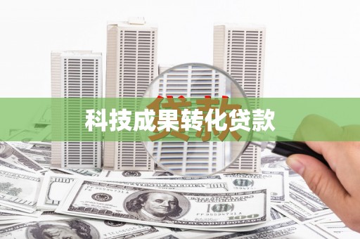 巩留科技成果转化贷款