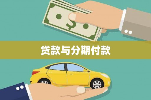 巩留贷款与分期付款