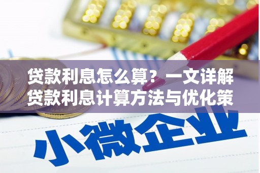 巩留贷款利息怎么算？一文详解贷款利息计算方法与优化策略