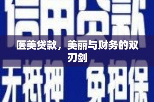 巩留医美贷款，美丽与财务的双刃剑
