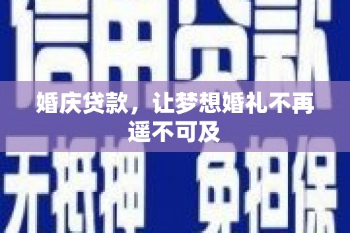 巩留婚庆贷款，让梦想婚礼不再遥不可及