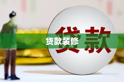 巩留贷款装修