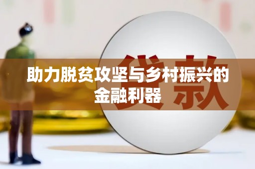 巩留助力脱贫攻坚与乡村振兴的金融利器