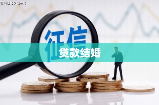 巩留贷款结婚