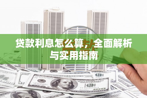 巩留贷款利息怎么算，全面解析与实用指南