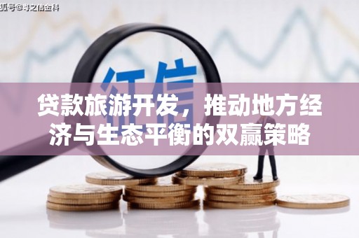 巩留贷款旅游开发，推动地方经济与生态平衡的双赢策略