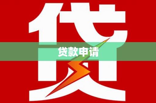 巩留贷款申请