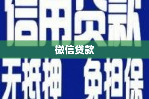 巩留微信贷款