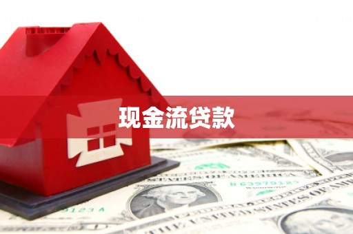巩留现金流贷款