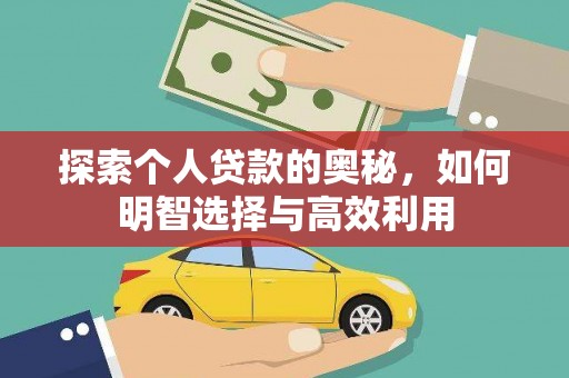 巩留探索个人贷款的奥秘，如何明智选择与高效利用