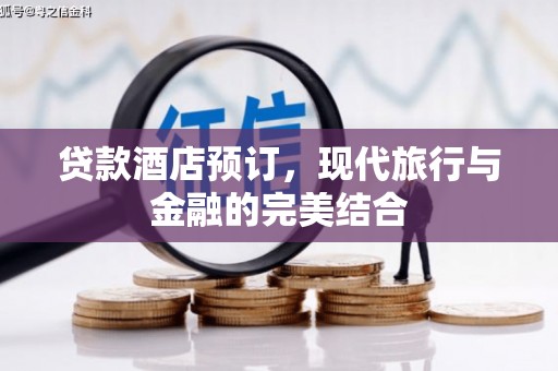 巩留贷款酒店预订，现代旅行与金融的完美结合