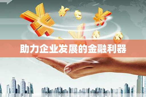 巩留助力企业发展的金融利器