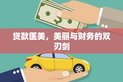 巩留贷款医美，美丽与财务的双刃剑