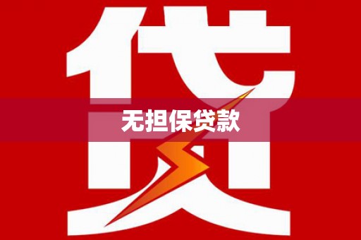 巩留无担保贷款