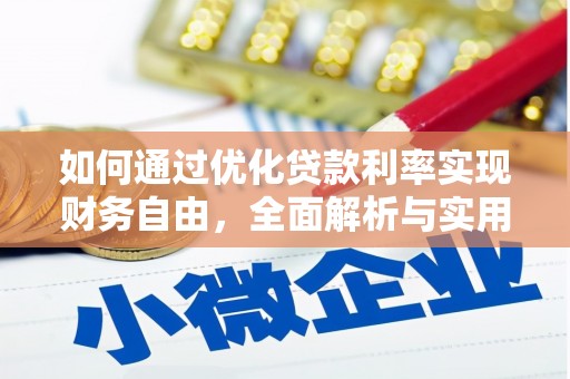 巩留如何通过优化贷款利率实现财务自由，全面解析与实用策略