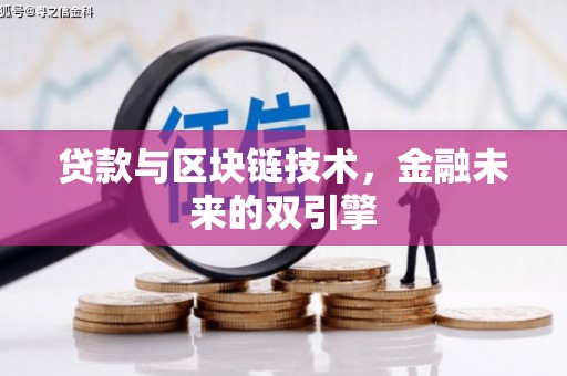 巩留贷款与区块链技术，金融未来的双引擎