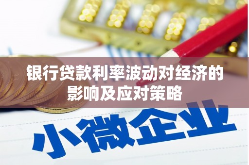 巩留银行贷款利率波动对经济的影响及应对策略