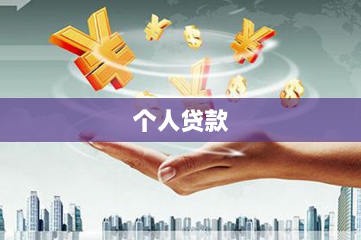 巩留个人贷款