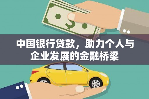 巩留中国银行贷款，助力个人与企业发展的金融桥梁
