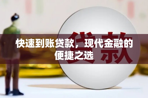 巩留快速到账贷款，现代金融的便捷之选