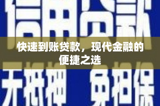 巩留快速到账贷款，现代金融的便捷之选